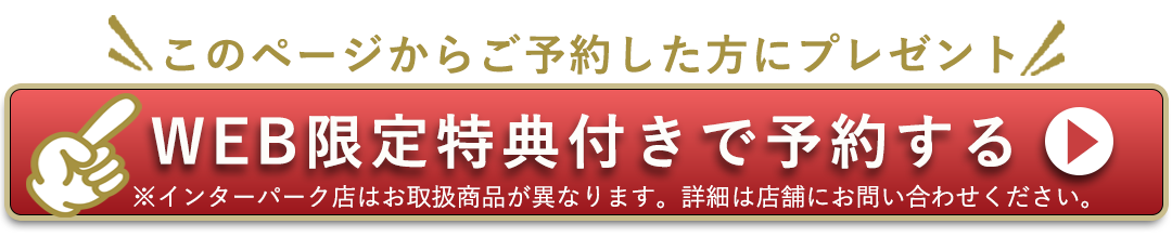 このページからご予約した方にプレゼント。WEB限定特典付きで予約する