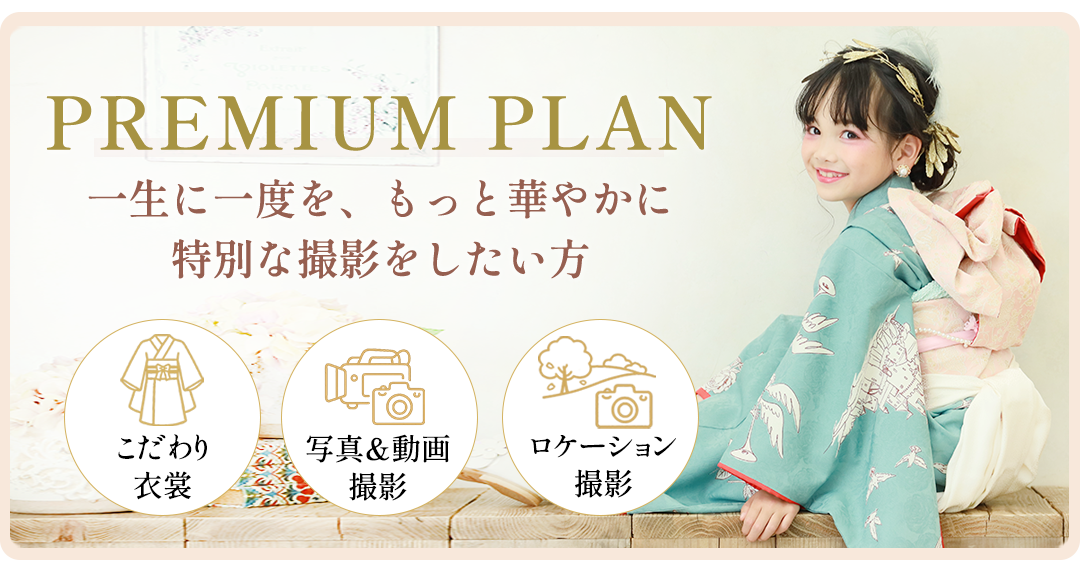 PREMIUM PLAN。一生に一度を、もっと特別PREMIUM PLAN 