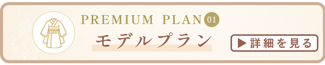 モデルプラン詳細はコチラ