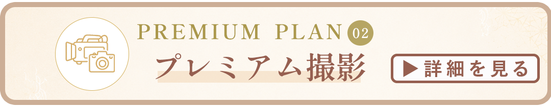 プレミアム撮影詳細はコチラ