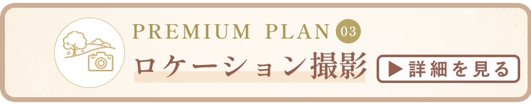 ロケーション撮影詳細はコチラ