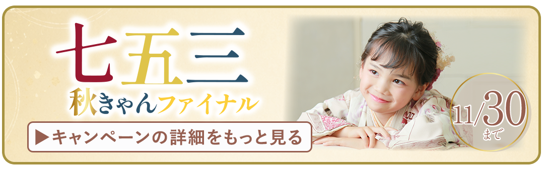 七五三キャンペーン詳細をもっと見る