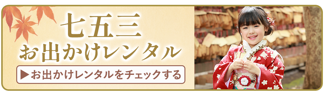 七五三お出かけレンタルをチェックする
