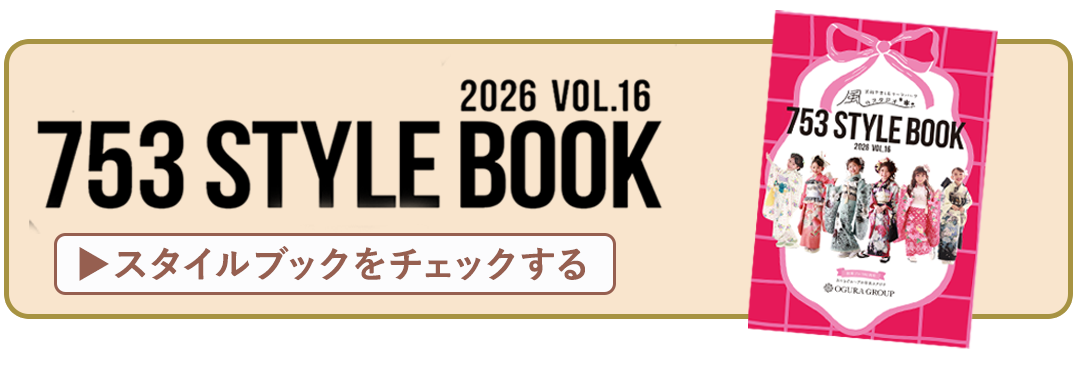 スタイルブックはコチラ