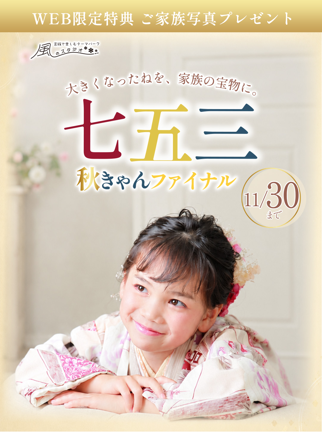 大きくなったねを、家族の宝物に。七五三秋きゃんファイナル11/30まで