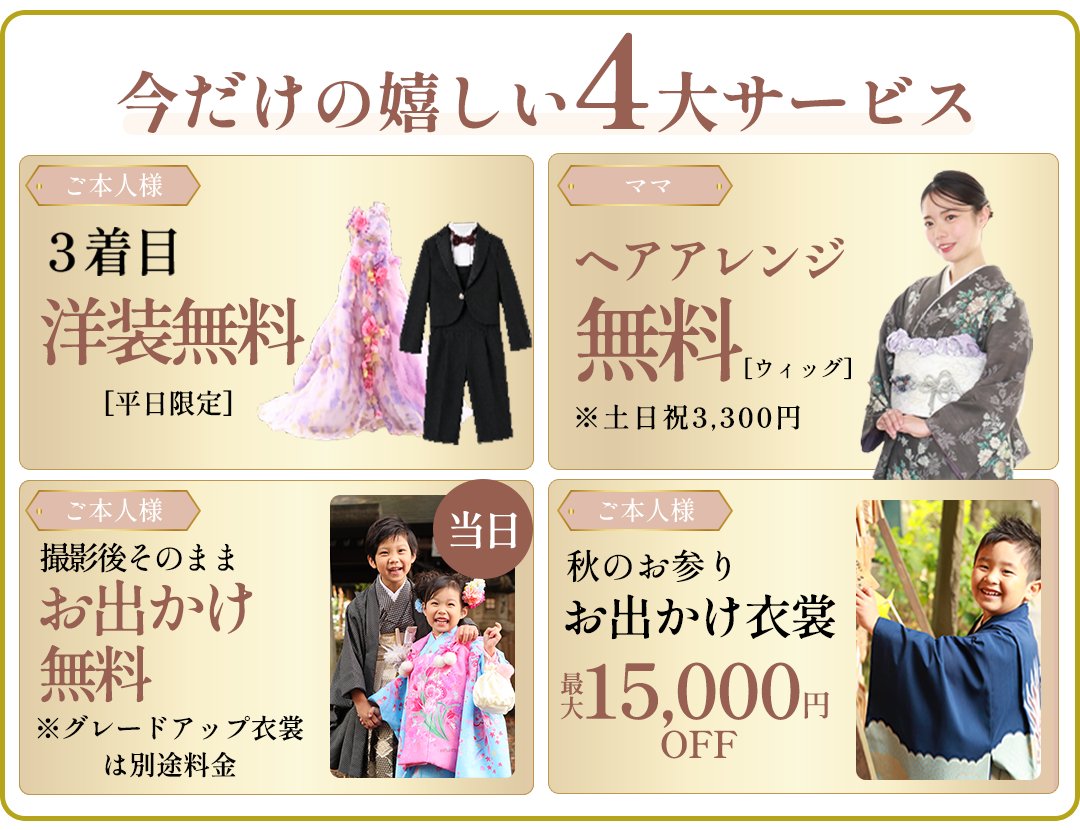今だけの嬉しい4大サービス