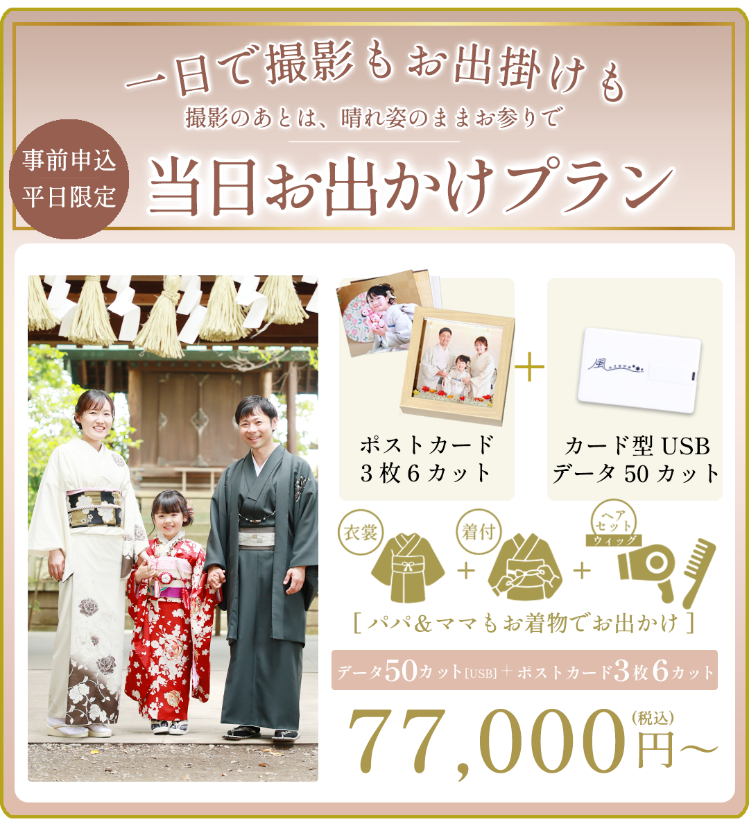 秋限定
当日お出かけプラン

お着物のまま
お出かけOK！

データ50カット＋ポストカード＋USB
77,000円〜（税込）