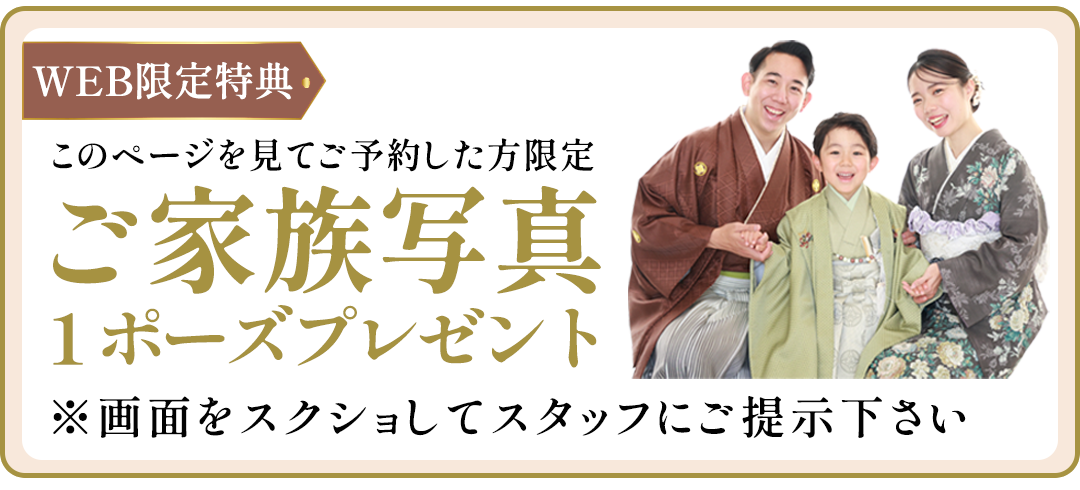 WEB限定特典　ご家族写真1オーズプレゼント　※画面をスクショしてスタッフにご提示ください