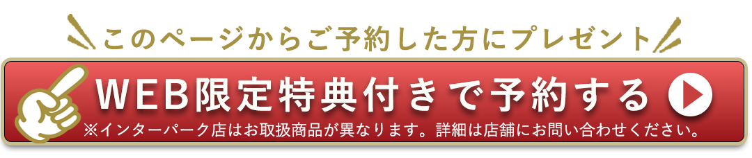このページからのご予約でWEB限定特典プレゼント