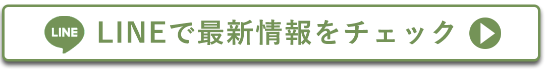 LINEで最新情報をチェックする