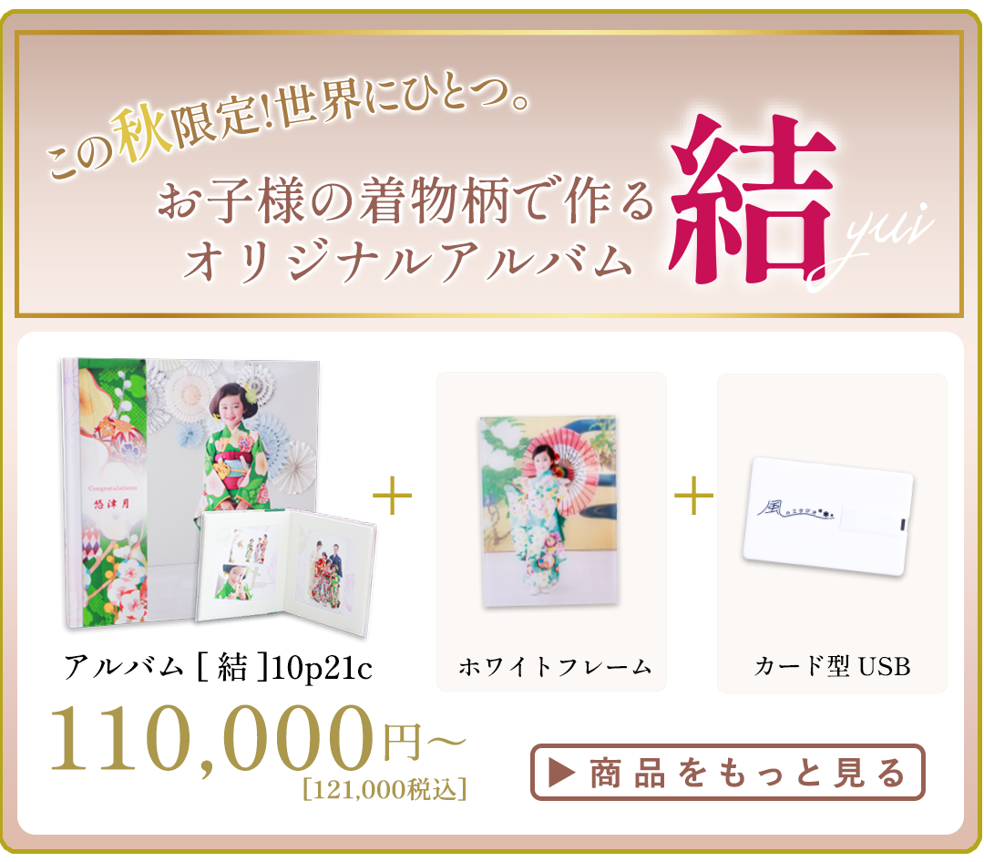 この秋限定！世界にひとつ。
お子様の着物柄で作るオリジナルアルバム