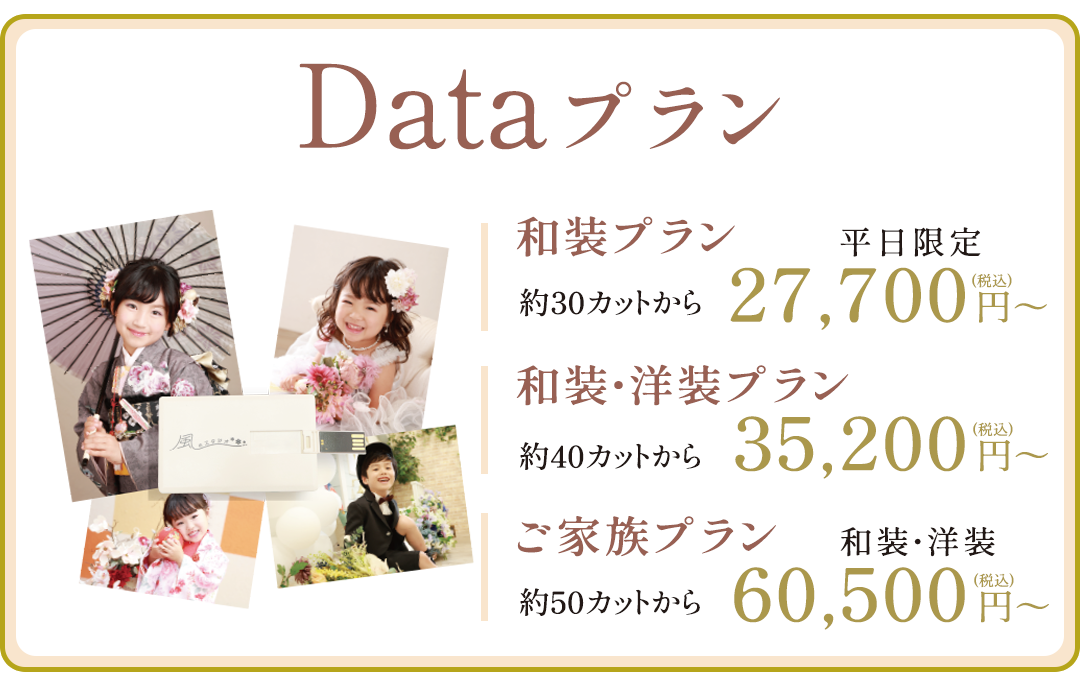 Dataプラン。
和装プラン27700円～
和装・洋装プラン35200円～
ご家族プラン60500円～