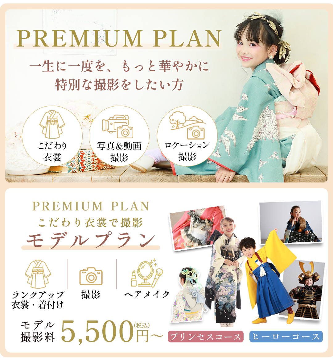 PREMIUM PLAN。一生に一度を、もっと特別PREMIUM PLAN モデルプラン。参加費5,500円から。に。特別な撮影体験を。