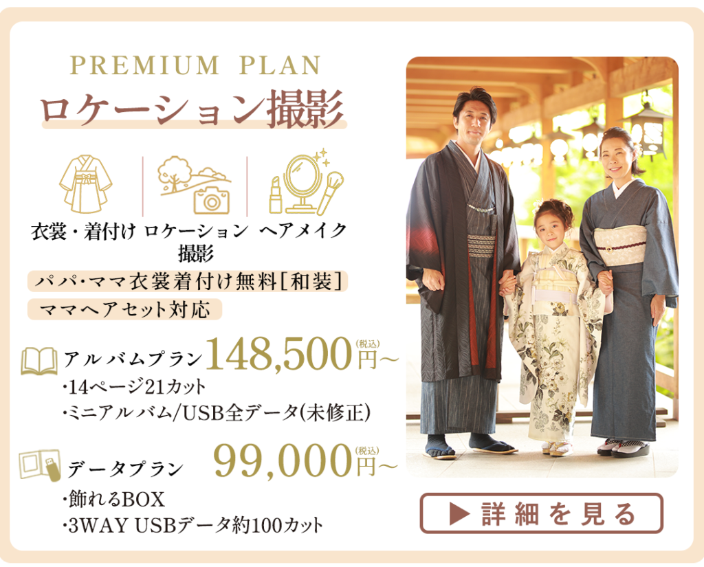 PREMIUM PLAN ロケーション撮影。アルバムプラン148,500円から。
データプラン9900円～。

衣裳着付け、ロケーション撮影、ヘアメイク込。
