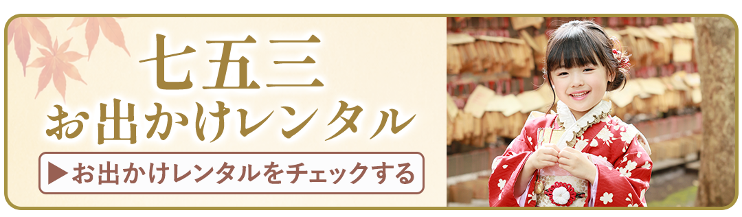 七五三お出かけレンタルをチェックする