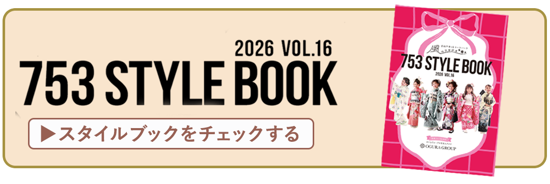 スタイルブックはコチラ
