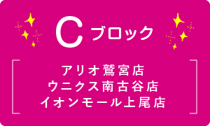 C ブロック