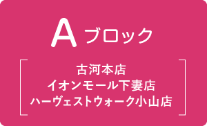 A ブロック