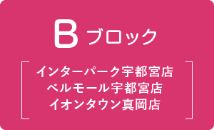 B ブロック