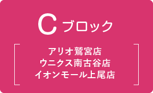 C ブロック