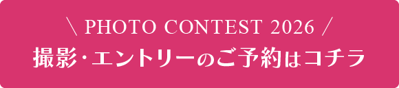 撮影･エントリーのご予約はコチラ