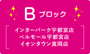 B ブロック