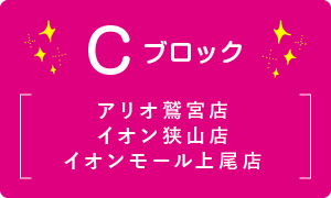 C ブロック